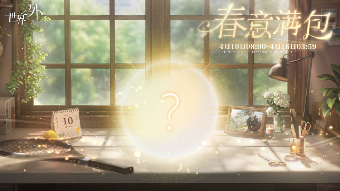 世界之外柏源生日庆祝 主题系列活动开始