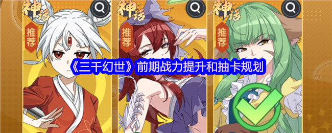 《三千幻世》前期战斗力提升和抽卡规划