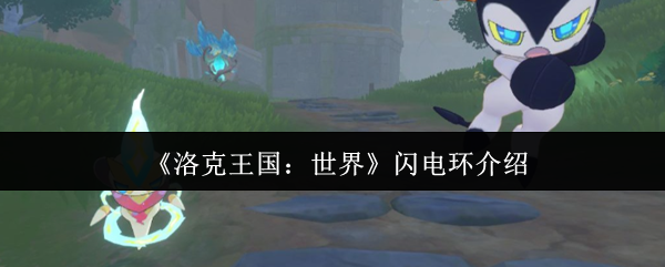 洛克王国的世界闪电环怎么样