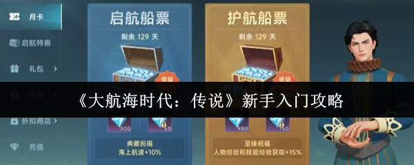 大航海时代传说新手怎么玩