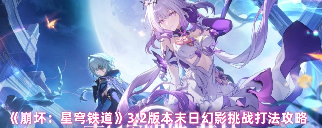 《崩溃:星穹铁道》末日幻影挑战策略