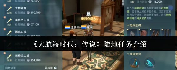 如何完成大航海时代的传奇陆地任务?