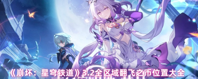 崩溃:星穹铁道3