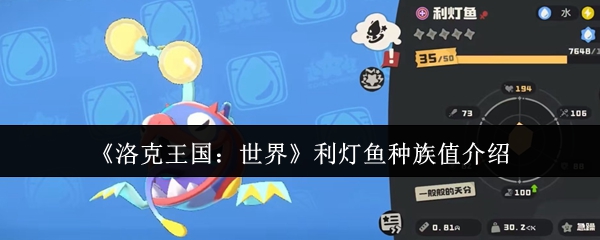 洛克王国的世界利润灯鱼的种族价值如何