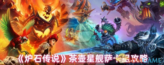 炉石传奇茶壶星舰萨卡组策略