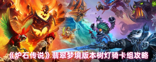 如何形成炉石传奇翡翠梦幻版的树灯骑行卡组?