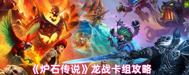 炉石传奇龙战卡组如何匹配