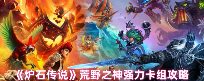 如何建立炉石传奇荒野之神卡组