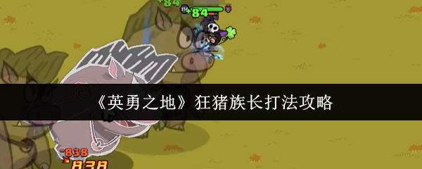 如何打败英雄之地的狂猪族长