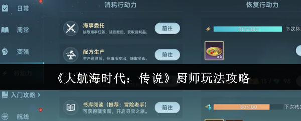 大航海时代传奇厨师怎么玩?