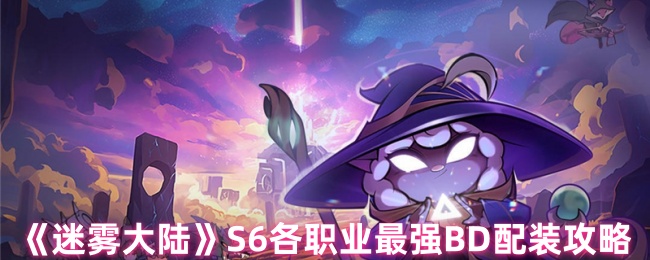 S6各职业最强的BD配装策略