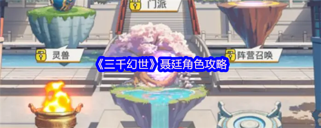 聂廷角色攻略《三千幻世》