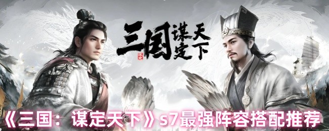 三国决定如何匹配世界S7阵容