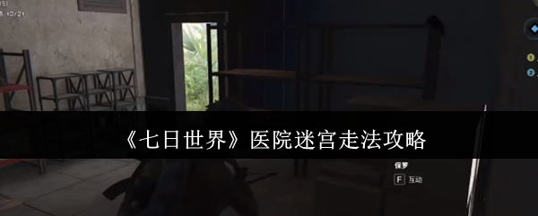 七天世界医院迷宫怎么走