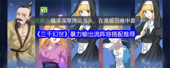 三千幻想暴力输出流阵容搭配推荐