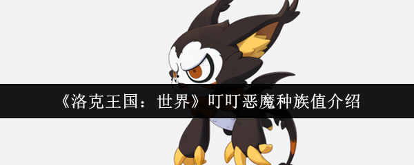 洛克王国世界丁丁恶魔的种族价值介绍