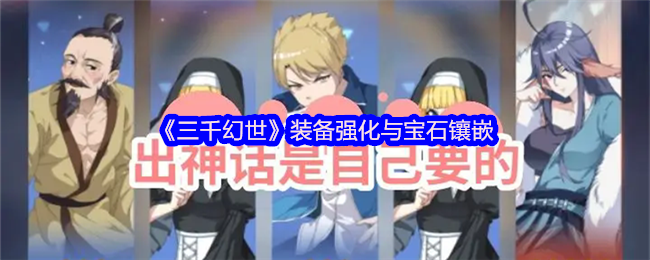 三千幻想装备强化和宝石镶嵌