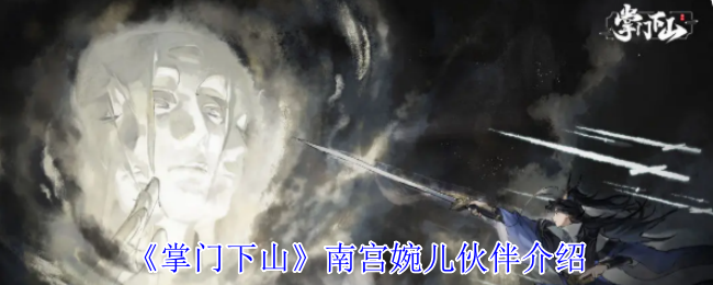 南宫婉儿合作伙伴详细介绍
