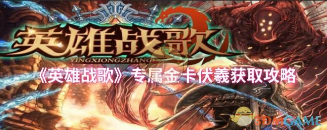 英雄战歌专属金卡伏羲获取攻略