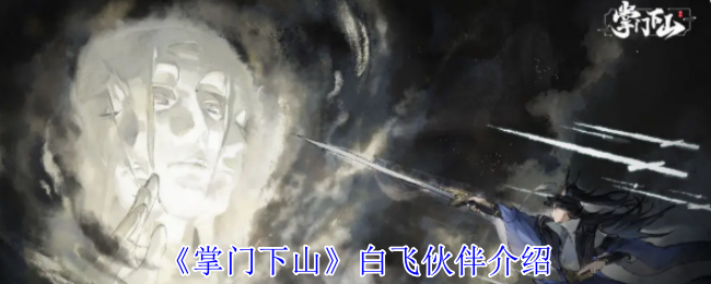白飞伙伴介绍《掌门下山》: 武技 土灵流沙枪法 发射3支灵枪