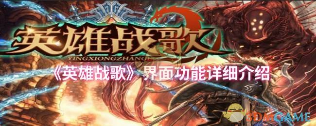 英雄战歌界面功能详细介绍