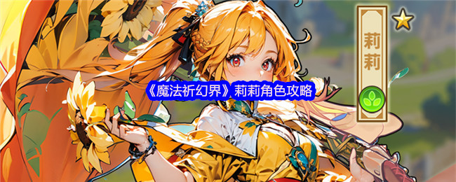魔法祈祷世界莉莉角色策略