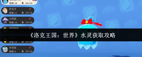 如何获得洛克王国的世界水灵