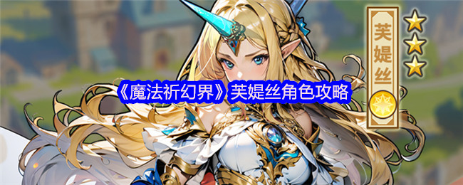 魔法祈祷世界芙蒂丝的角色攻略