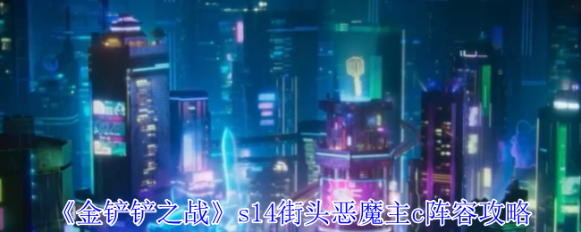 S14街头恶魔主c阵容攻略