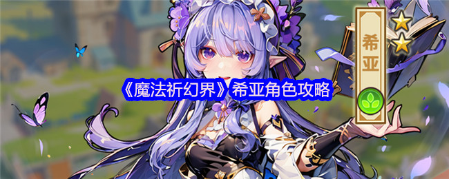 魔法祈幻世界希亚角色攻略