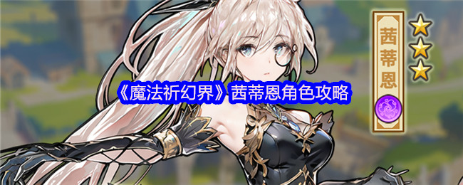 魔法祈祷世界茜蒂恩角色策略