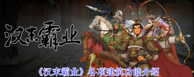 汉末霸业的各种建筑功能