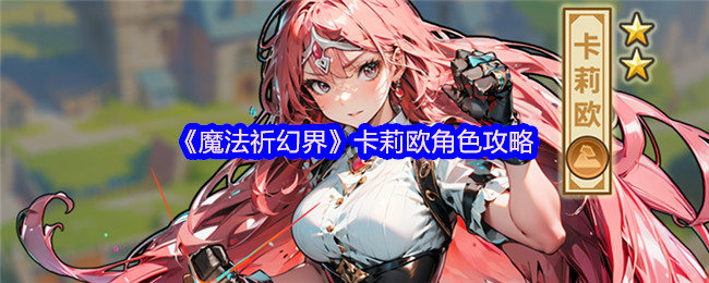 魔法祈祷中卡莉欧的角色策略