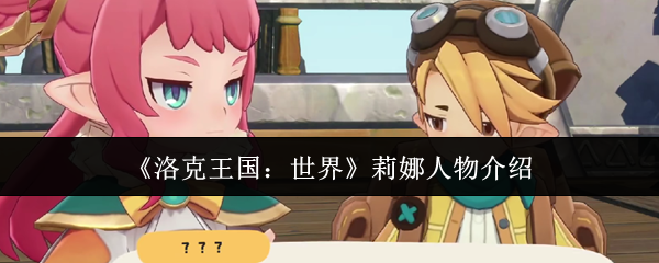 洛克王国世界里的莉娜怎么样?莉娜有很强的进化和治愈能力