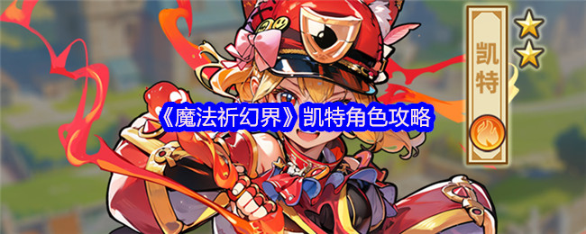 《魔法祈祷世界》中凯特的角色策略