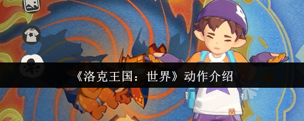 洛克王国的世界动作是什么