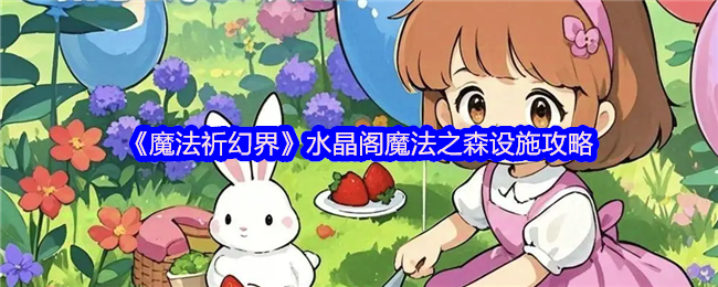 魔法祈祷世界水晶阁魔法森林设施策略