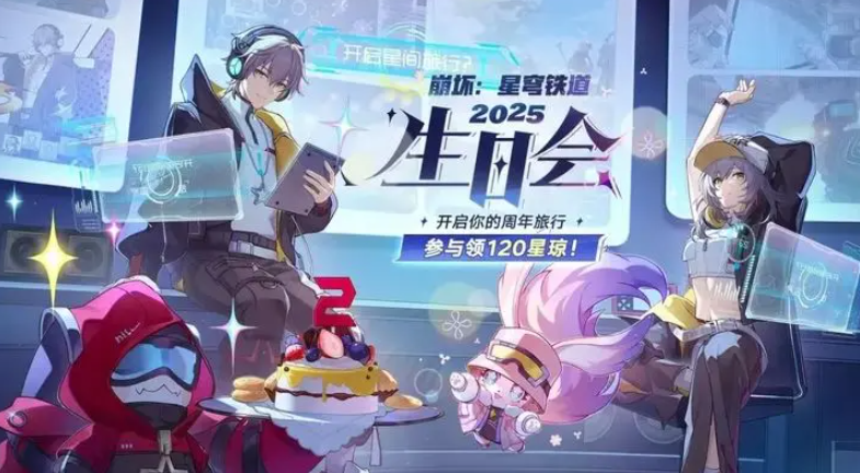 崩溃星穹铁路2025生日派对本月25日开幕