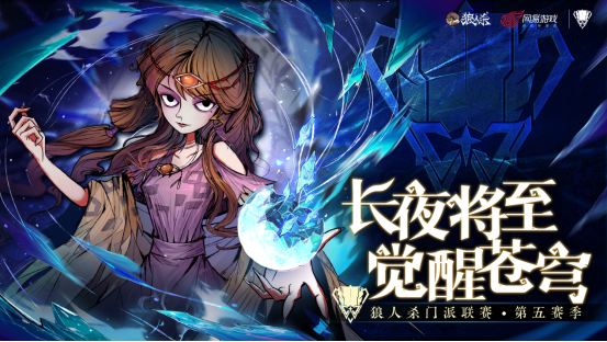 狼人杀门派联赛第五赛季决赛即将开始