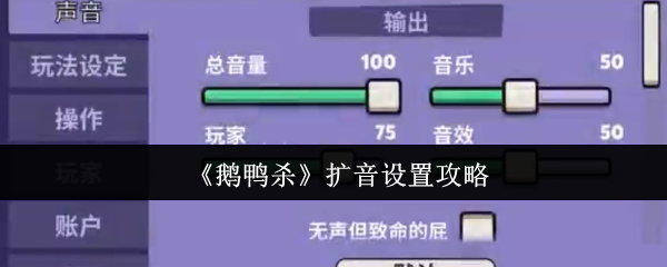 《鹅鸭杀》扩音设置策略