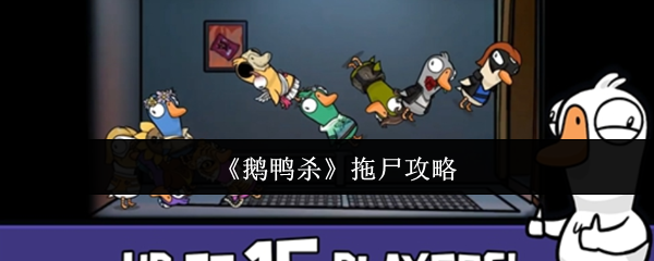 鹅鸭如何杀死拖尸?这里有一个简单的游戏指南