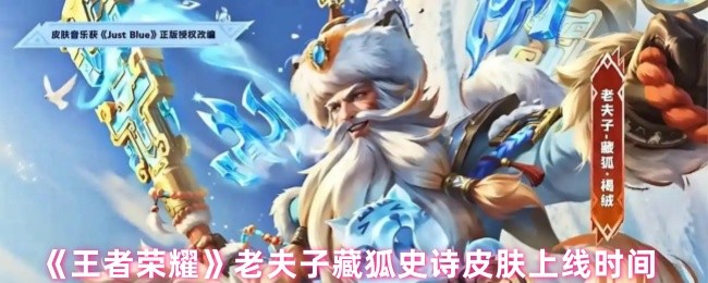 王者荣耀老夫子藏狐皮什么时候出来