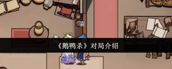 什么是鹅鸭杀对局?