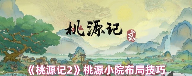 桃园2桃园庭院如何布局