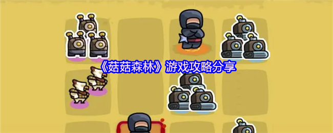 游戏策略《蘑菇森林》分享 唯一的真神