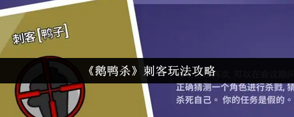 鹅鸭杀刺客怎么玩 刺客游戏策略