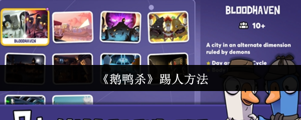 鹅鸭杀人怎么踢人?小系列将介绍这个问题