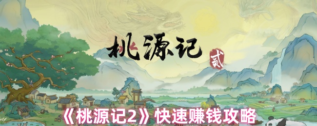 桃园2如何赚钱 快速赚钱策略