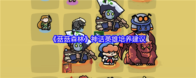 蘑菇森林神话英雄培训建议