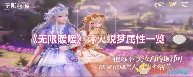 无限暖暖沐火蜕梦属性清单